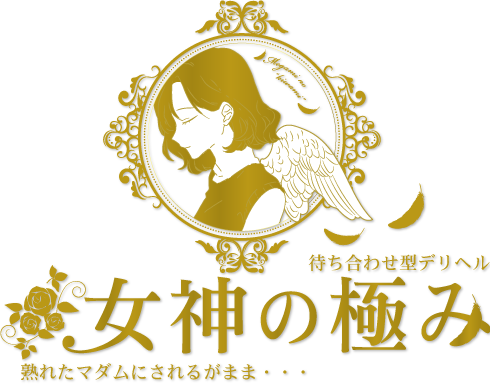 駅待ち合わせ熟女デリへル 女神の極み