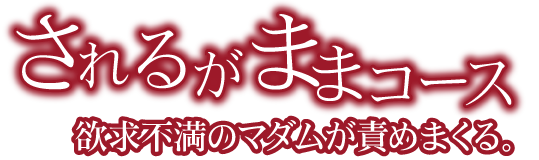 立川発 駅待ち合わせ熟女デリへル 女神の極み されるがままコース