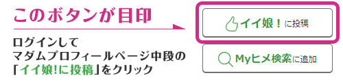 口コミイイ娘の目印案内