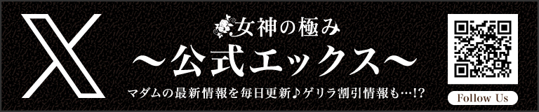 立川の熟女デリヘル 女神の極み 公式エックス