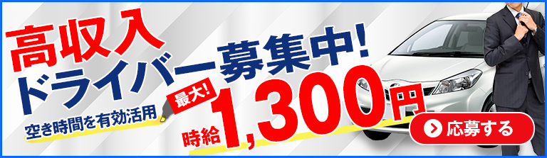 立川デリヘル風俗 送迎ドライバー求人募集