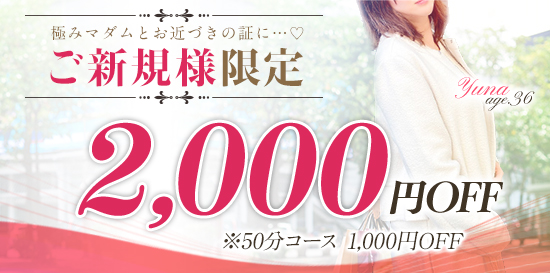 ご新規様限定! 最大2,000円OFF!!
