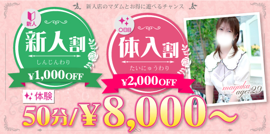 新人期間1000円OFF&体験入店期間2000円OFF!!