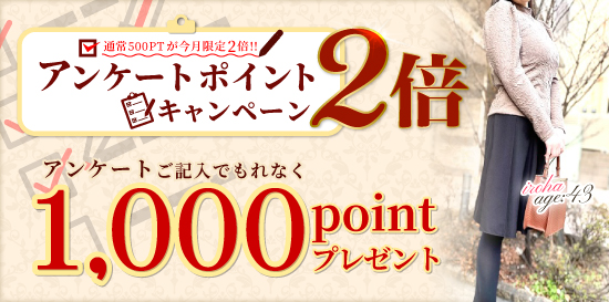 アンケートポイント2倍プレゼントキャンペーン!!