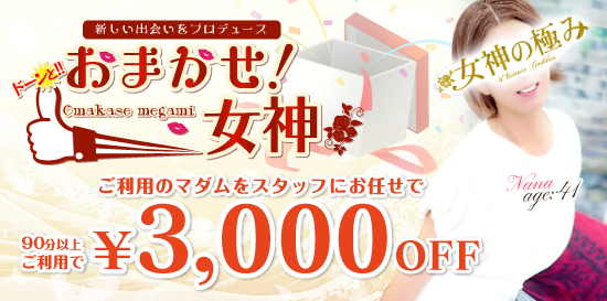 立川熟女デリヘル風俗 女神の極み スタッフにおまかせで3,000円割引!!