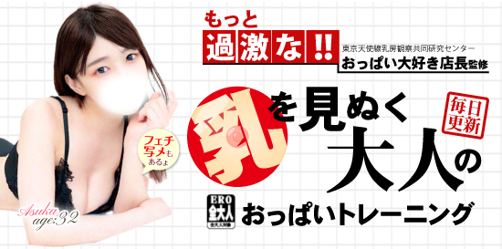 立川熟女デリヘル風俗 女神の極み おっぱいトレーニング！