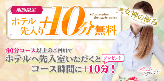 ご好評につき継続決定!! ホテル先入り＋10分