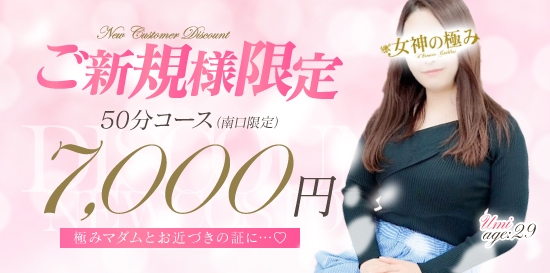 期間限定！ご新規様 50分コース 7,000円（南口限定）