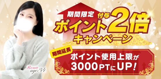 期間限定ポイント2倍キャンペーン！