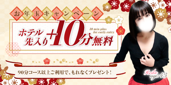 ホテルへ先入りがお得 ホテル先入り+10分 お年玉キャンペーン
