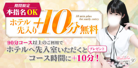 期間限定! 本指名OK! ホテル先入り+10分
