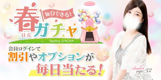 立川熟女デリヘル風俗 女神の極み 春ガチャ