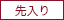 先入り