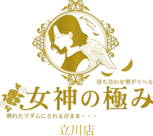 立川発　駅待ち合わせ熟女デリへル 女神の極み