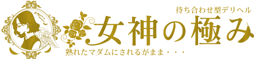 立川発の駅待ち合わせ熟女デリヘル女神の極み