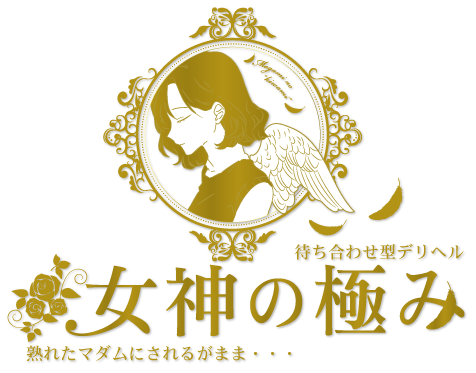 立川初　駅待ち合わせ型熟女デリへル　女神の極み