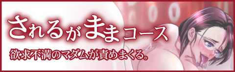 されるがままコース