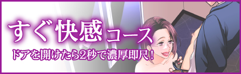 すぐ快感コース